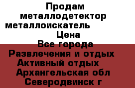 Продам металлодетектор (металлоискатель) Minelab X-Terra 705 › Цена ­ 30 000 - Все города Развлечения и отдых » Активный отдых   . Архангельская обл.,Северодвинск г.